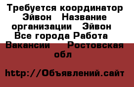 Требуется координатор Эйвон › Название организации ­ Эйвон - Все города Работа » Вакансии   . Ростовская обл.